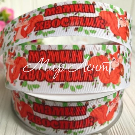 Репс 2,5 см, мамин хвостик, білий з помаранчевим