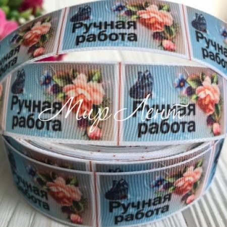 Репс 2,5 см, ручная робота на голубом