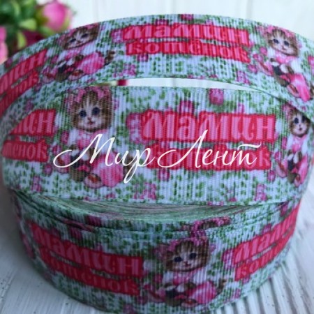 Репс 2,5 см, мамин кошеня на біло-зеленому