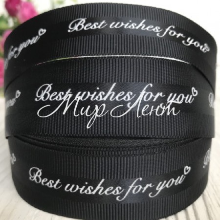 Репс Best wishes for you, 2,5 см, чорний, метр