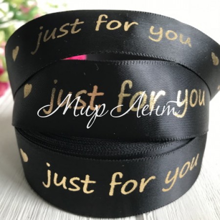 Атлас Just for you new, 2,5 см, чорний, метр