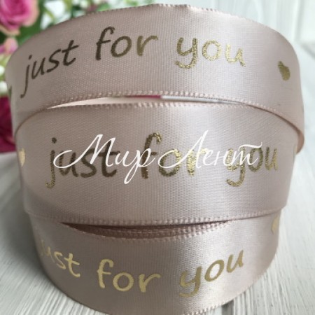 Атлас Just for you new, 2,5 см, бежевий, метр