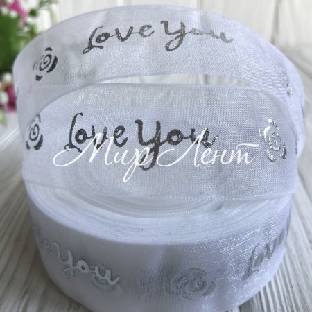 Органза с серебристой фольгой, 2,5 см, Love you на белом, метр