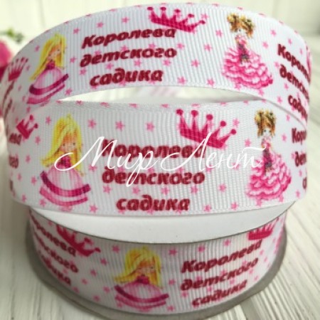 Репс 2,5 см, королева дитячого садка, білий