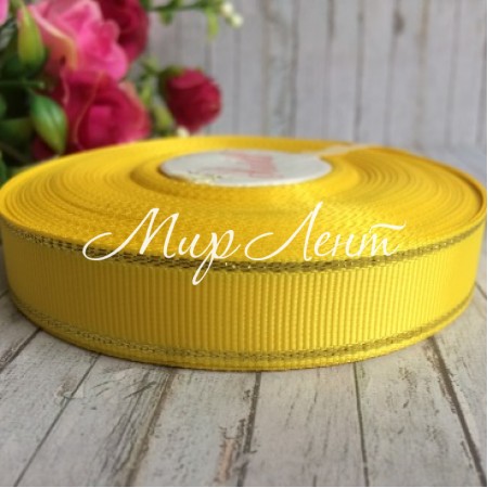 Репс 1,5 см люрекс (золото), жовтий, за 1 м