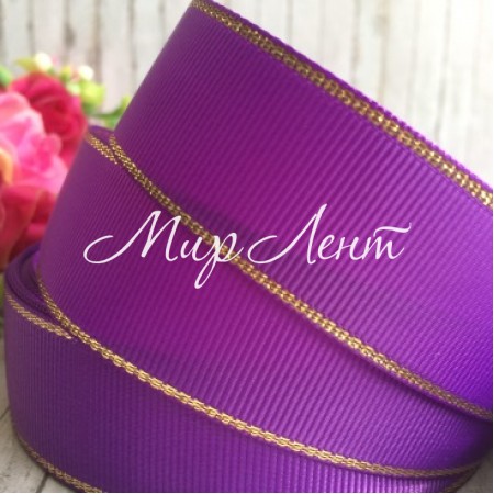 Репс 2,5 см люрекс (золото), темно-фиолетовый, за 1 м