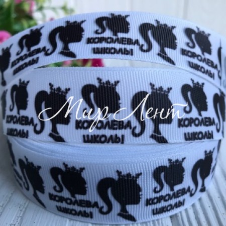 Репс 2,5 см, королева школи на біло-чорному