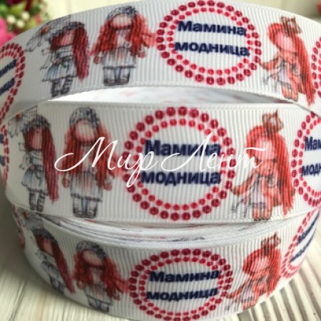 Репс 2,5 см, мамина модниця на білому