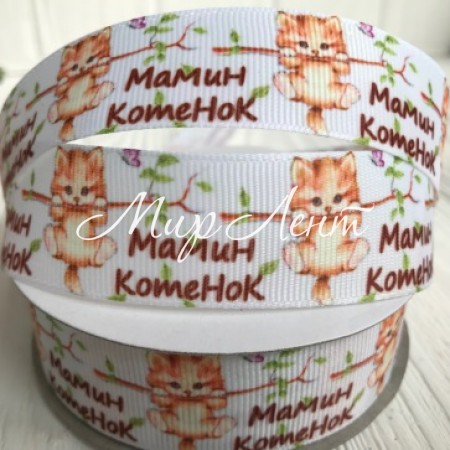 Репс 2,5 см, мамин кошеня, білий