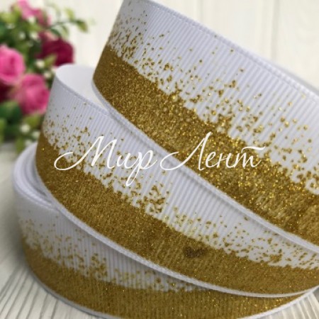Репс 2,5 см, глиттерная розсыпь, белый с золотом