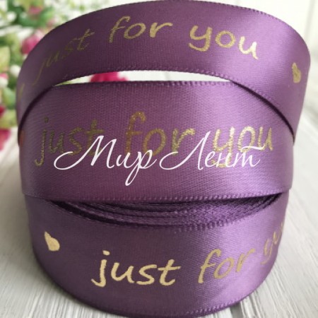 Атлас Just for you new, 2,5 см, фіалковий, метр