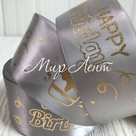 Атлас Happy Birthday, 4 см, сірий, метр