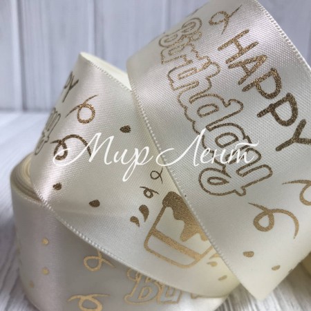 Атлас Happy Birthday, 4 см, молочний, метр