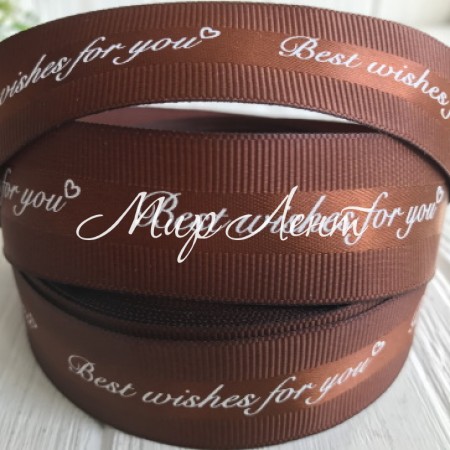 Репс Best wishes for you, 2,5 см, шоколадний, метр
