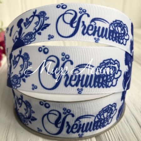 Репс 2,5 см, Учениця, білий з темно-синім