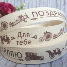Стрічка тканина Hand Made, 2 см, Вітаю