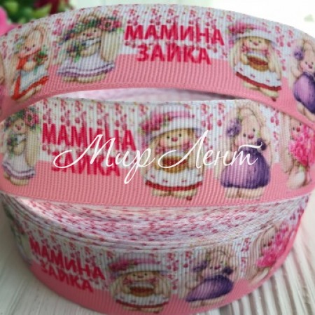 Репс 2,5 см, мамина зайчик на біло-рожевому