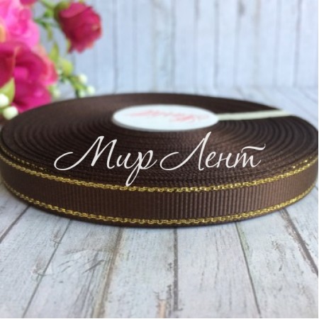 Репс 0,9 см люрекс (золото), коричневий, рулон 23 м