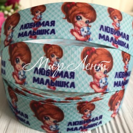 Репс 2,5 см, улюблене маля на світло-бірюзовому