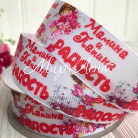 Репс 2,5 см, мамина та татова радість, білий