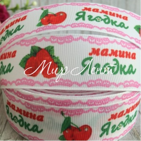 Репс 2,5 см, мамина Ягідка, білий з рожевим, 1 м