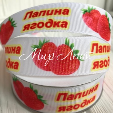 Репс 2,5 см, папина ягодка, белый