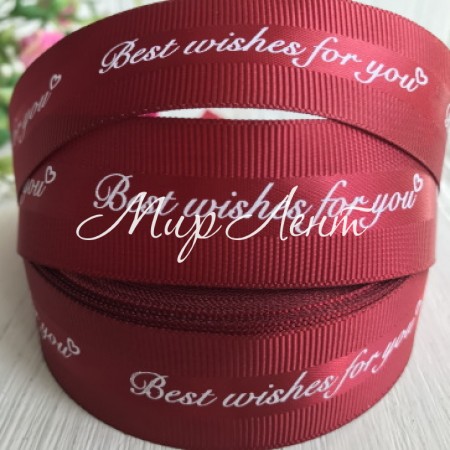 Репс Best wishes for you, 2,5 см, бургунді, метр