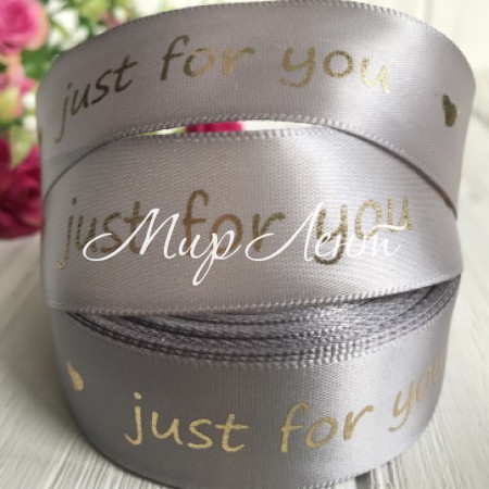 Атлас Just for you new, 2,5 см, срібло, метр