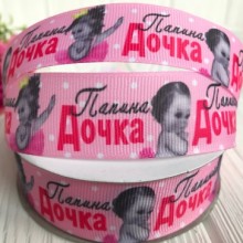 Репс 2,5 см, татова дочка, рожевий