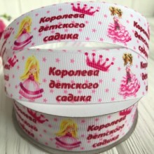 Репс 2,5 см, королева дитячого садка, білий