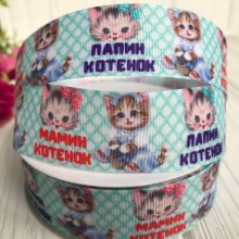 Репс 2,5 см, мамин / татовий кошеня, тіффані