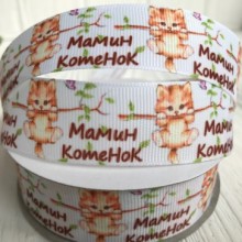 Репс 2,5 см, мамин кошеня, білий