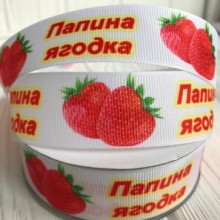 Репс 2,5 см, татова ягідка, білий