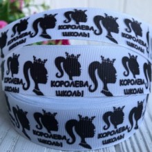 Репс 2,5 см, королева школи на біло-чорному