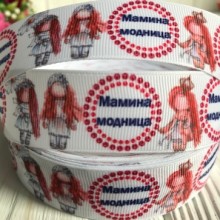 Репс 2,5 см, мамина модниця на білому