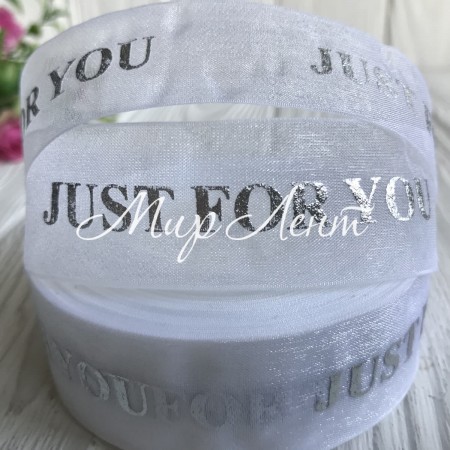 Органза із сріблястою фольгою, 2,5 см, Just for you на білому, метр