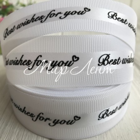 Репс Best wishes for you, 2,5 см, білий, метр