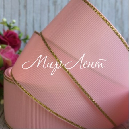 Репс 4 см люрекс (золото), светло-розовый, за 1 м