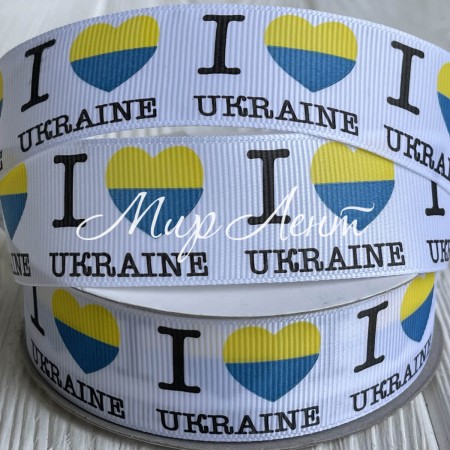 Репс 2,5 см, білий, з написом I love Ukraine