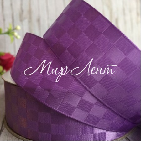 Атлас шахівниця, 2,5 см, світло-фіолетовий