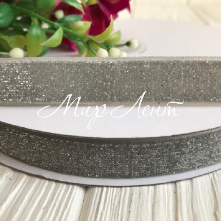 Стрічка велюр з люрексом, 1,5 см, срібло, метр