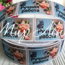 Репс 2,5 см, ручна робота на блакитному Репс 2,5 см, ручна робота на блакитному