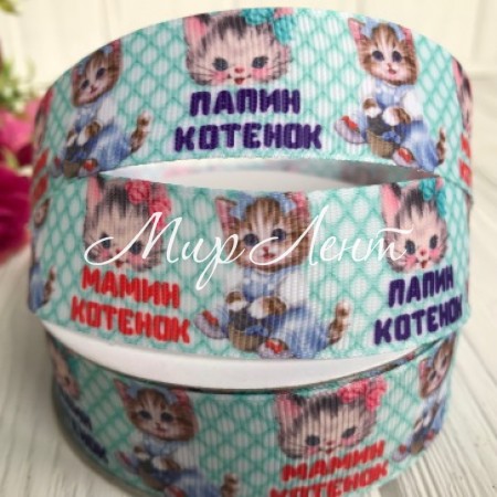 Репс 2,5 см, мамин / татовий кошеня, тіффані